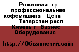 Рожковая 1гр профессиональная кофемашина › Цена ­ 39 900 - Татарстан респ., Казань г. Бизнес » Оборудование   